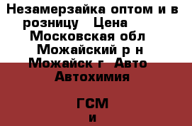 Незамерзайка оптом и в розницу › Цена ­ 65 - Московская обл., Можайский р-н, Можайск г. Авто » Автохимия, ГСМ и расходники   